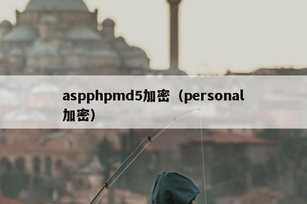 aspphpmd5加密（personal加密）