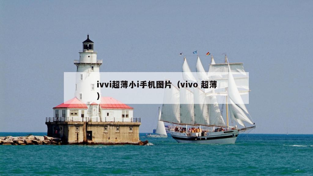 ivvi超薄小i手机图片（vivo 超薄）