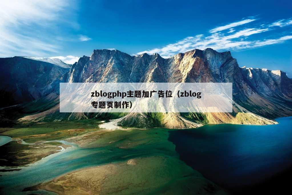 zblogphp主题加广告位（zblog专题页制作）