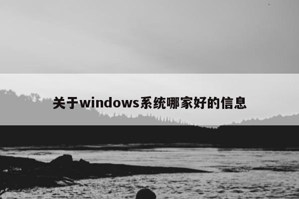 关于windows系统哪家好的信息