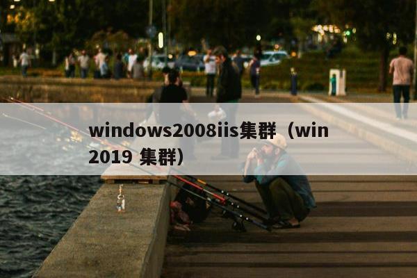 windows2008iis集群（win2019 集群）