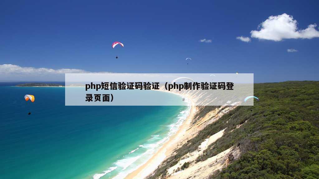 php短信验证码验证（php制作验证码登录页面）