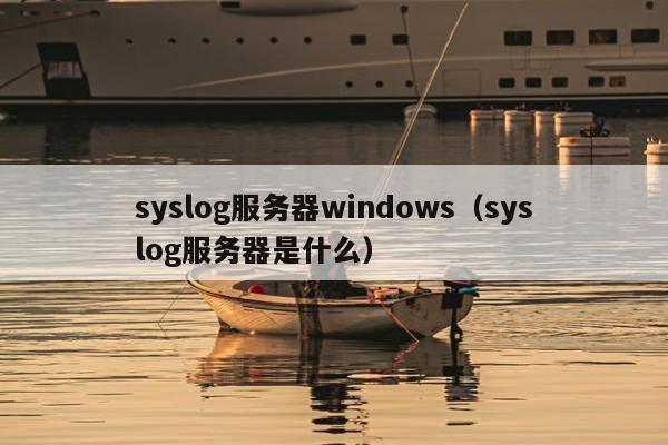 syslog服务器windows（syslog服务器是什么）