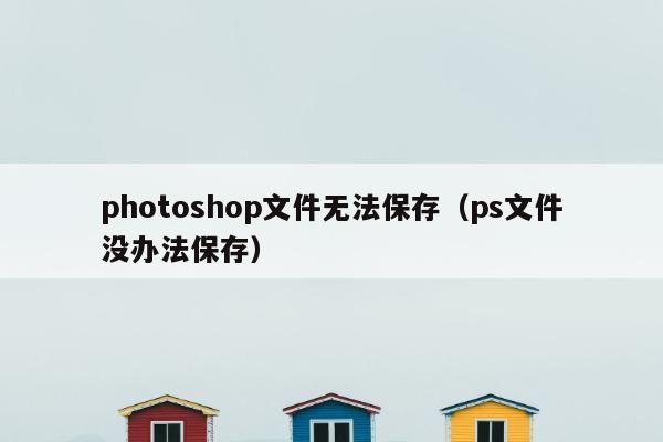 photoshop文件无法保存（ps文件没办法保存）