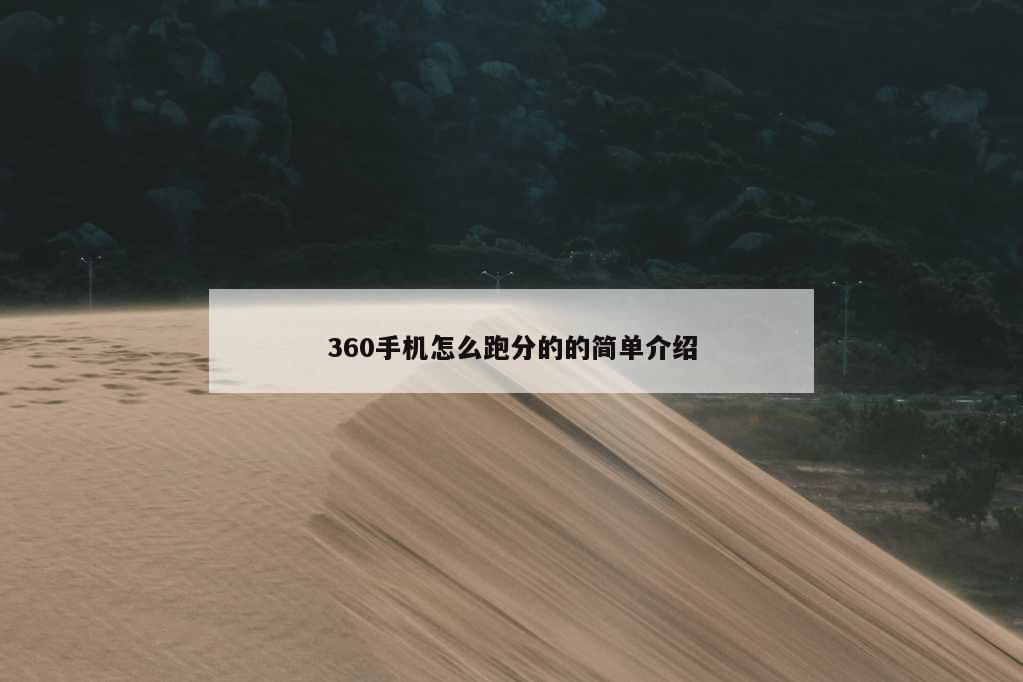 360手机怎么跑分的的简单介绍