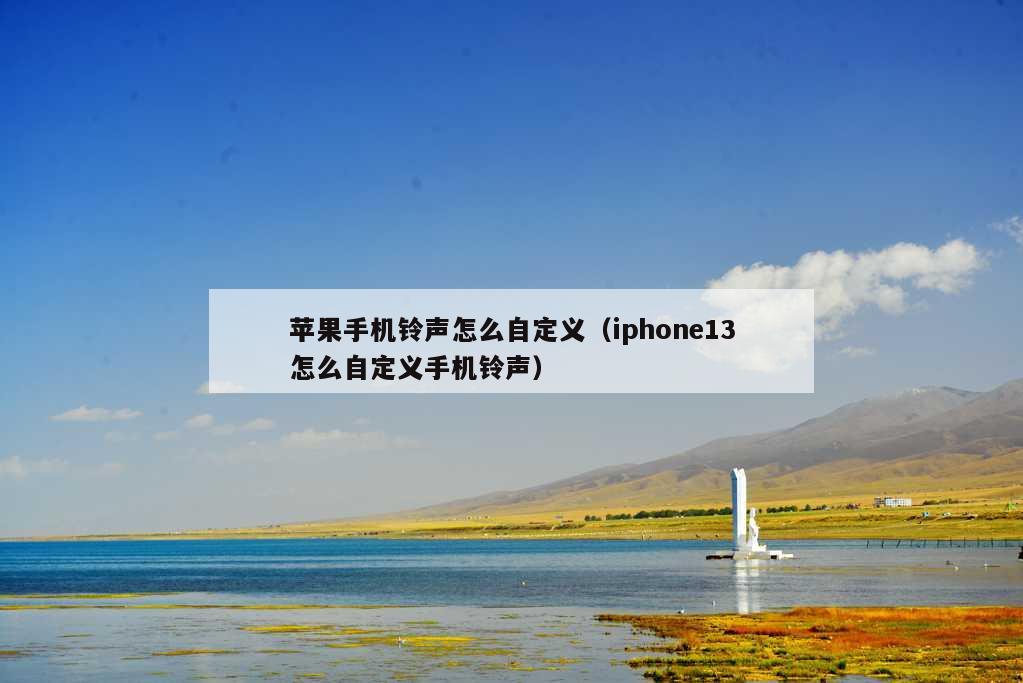 苹果手机铃声怎么自定义（iphone13怎么自定义手机铃声）