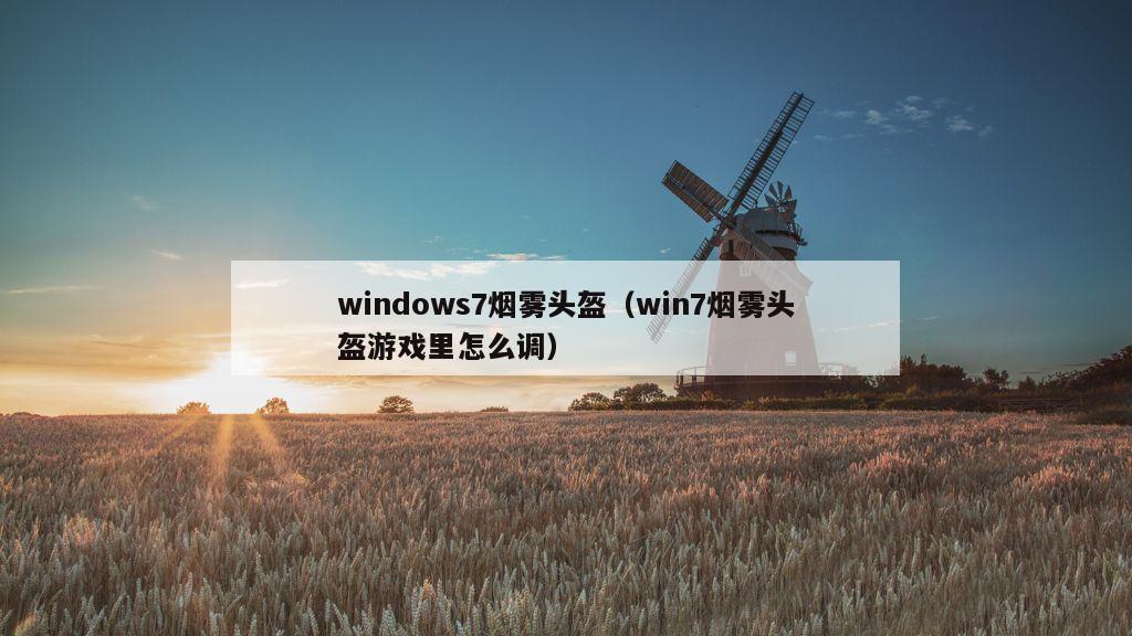 windows7烟雾头盔（win7烟雾头盔游戏里怎么调）