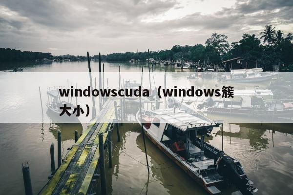 windowscuda（windows簇大小）