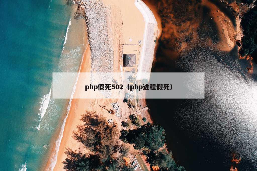 php假死502（php进程假死）