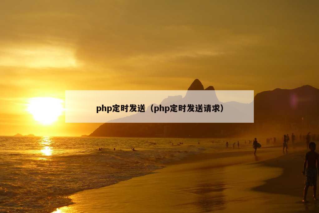 php定时发送（php定时发送请求）