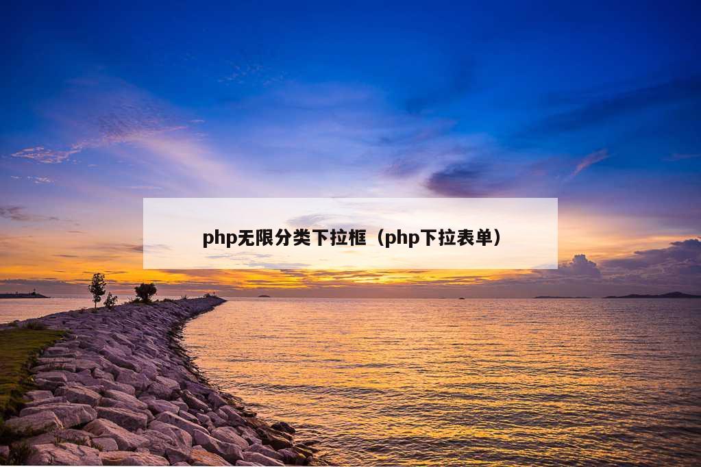 php无限分类下拉框（php下拉表单）