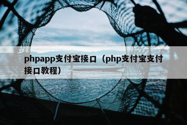 phpapp支付宝接口（php支付宝支付接口教程）