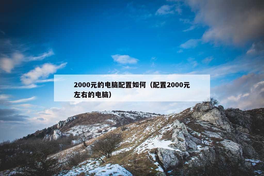 2000元的电脑配置如何（配置2000元左右的电脑）