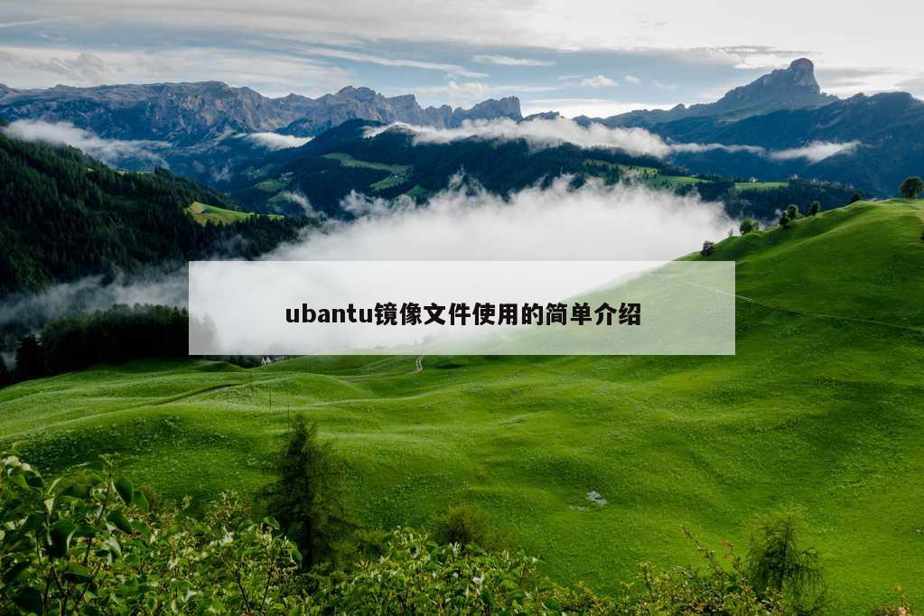 ubantu镜像文件使用的简单介绍