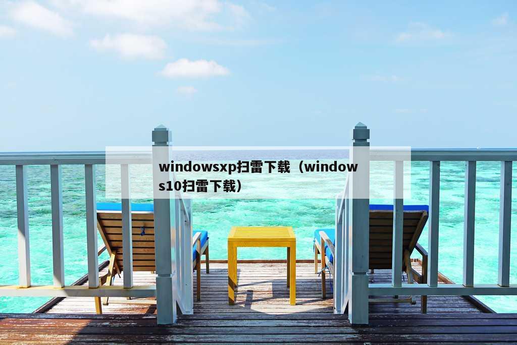 windowsxp扫雷下载（windows10扫雷下载）