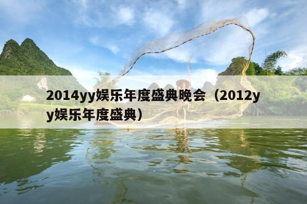 2014yy娱乐年度盛典晚会（2012yy娱乐年度盛典）