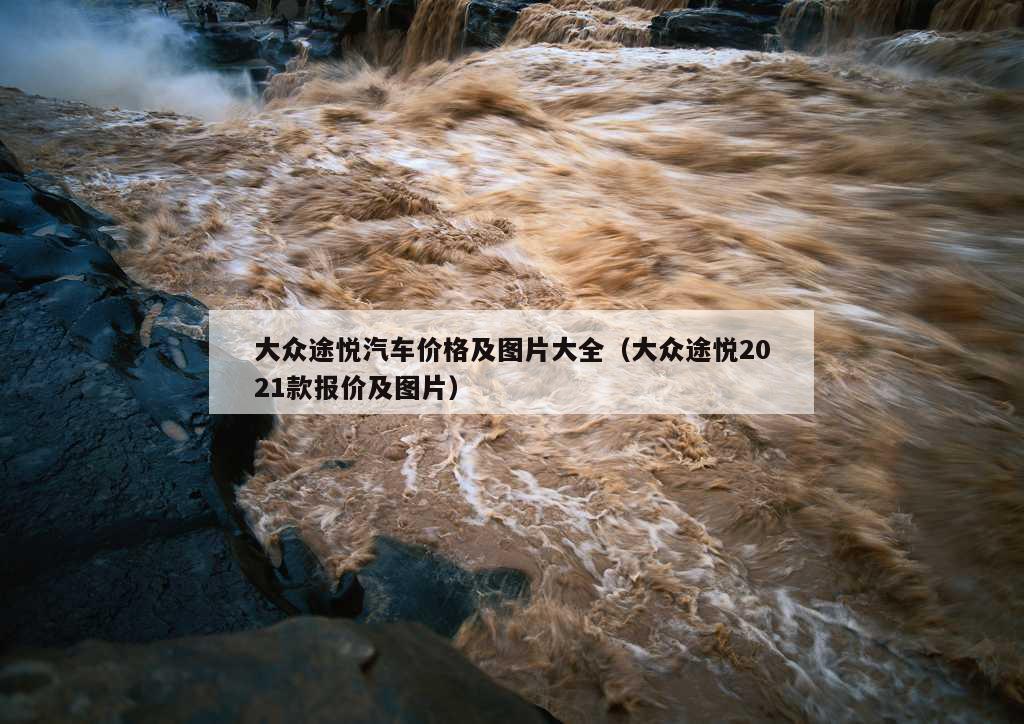 大众途悦汽车价格及图片大全（大众途悦2021款报价及图片）