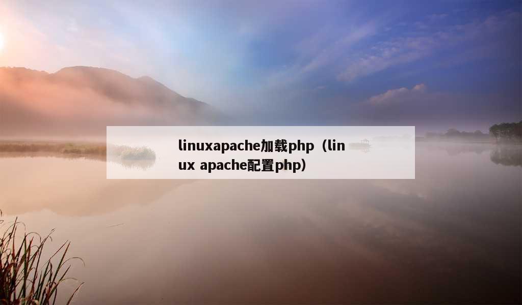 linuxapache加载php（linux apache配置php）