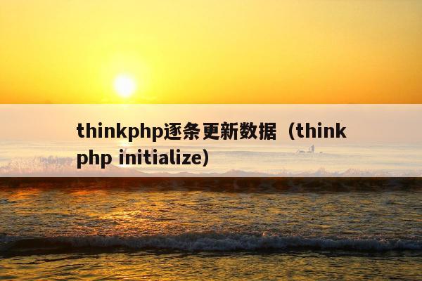 thinkphp逐条更新数据（thinkphp initialize）