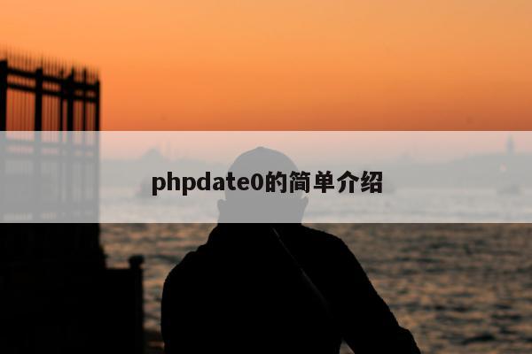 phpdate0的简单介绍