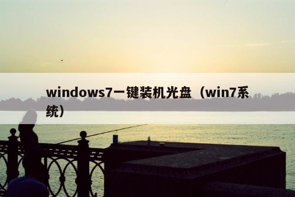 windows7一键装机光盘（win7系统）