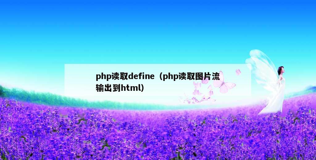 php读取define（php读取图片流输出到html）