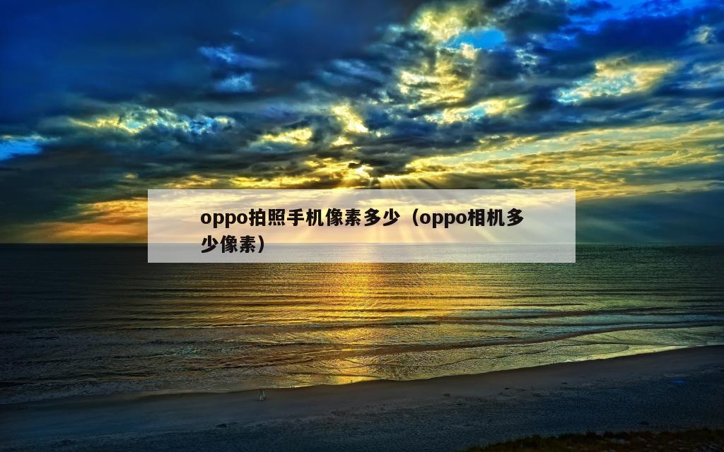 oppo拍照手机像素多少（oppo相机多少像素）