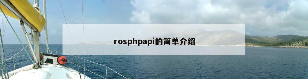 rosphpapi的简单介绍