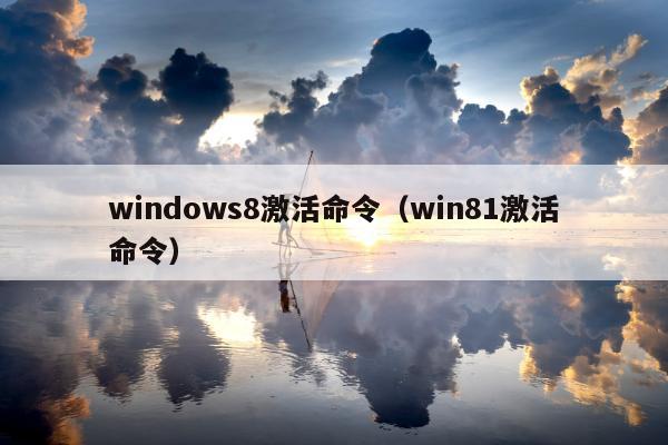 windows8激活命令（win81激活命令）