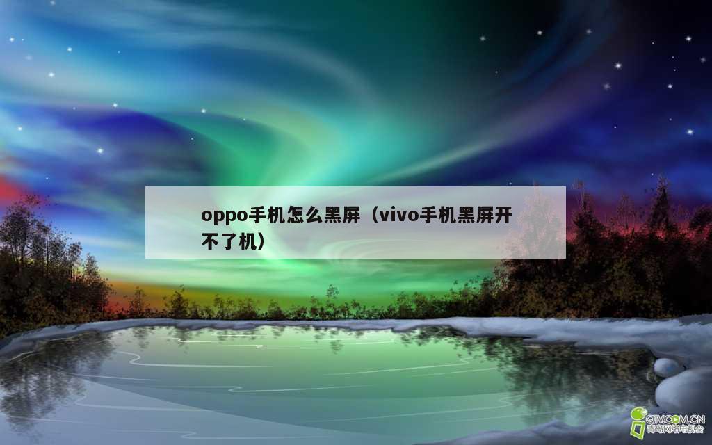 oppo手机怎么黑屏（vivo手机黑屏开不了机）