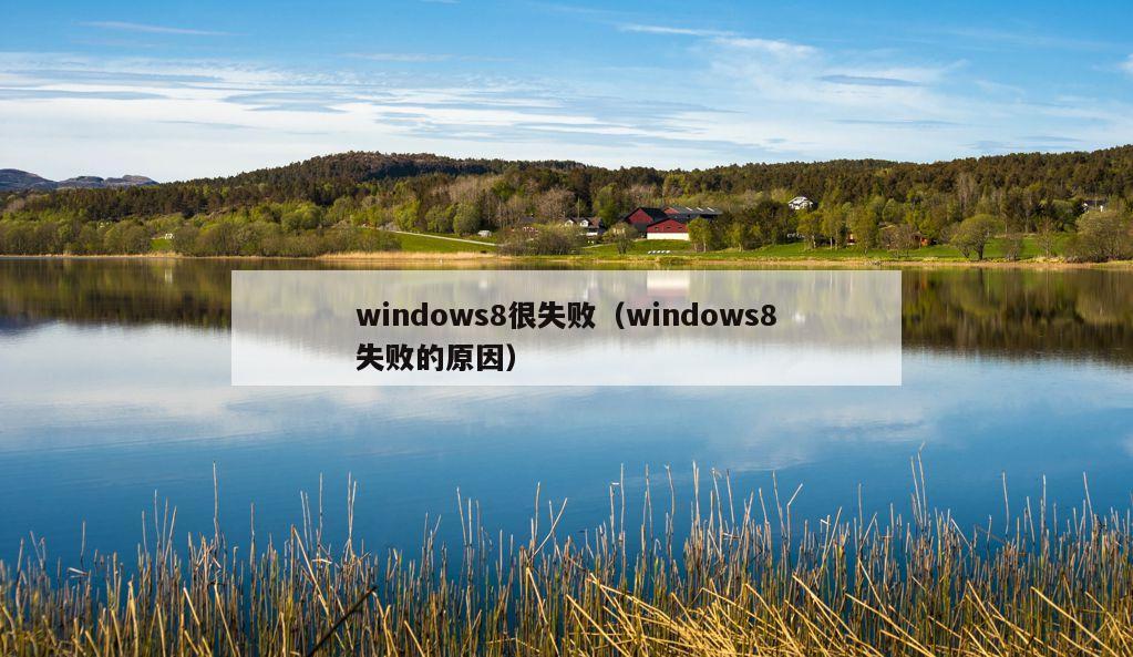 windows8很失败（windows8失败的原因）