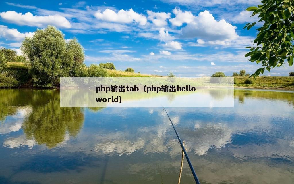 php输出tab（php输出hello world）