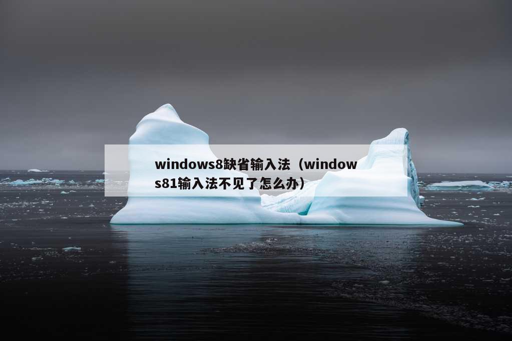 windows8缺省输入法（windows81输入法不见了怎么办）