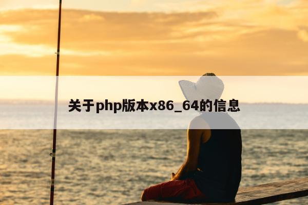 关于php版本x86_64的信息