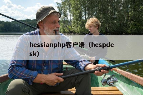 hessianphp客户端（hespdesk）