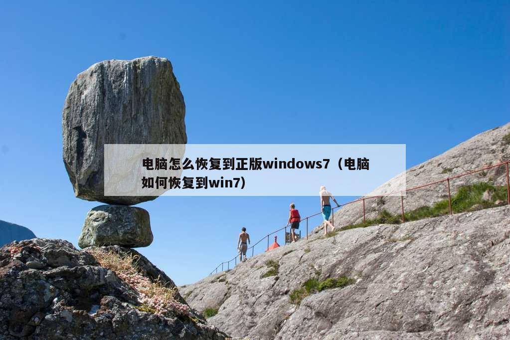 电脑怎么恢复到正版windows7（电脑如何恢复到win7）