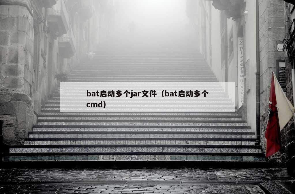 bat启动多个jar文件（bat启动多个cmd）