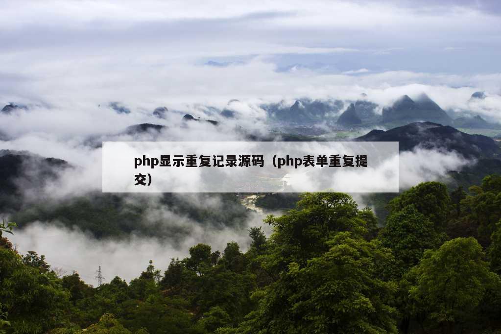 php显示重复记录源码（php表单重复提交）