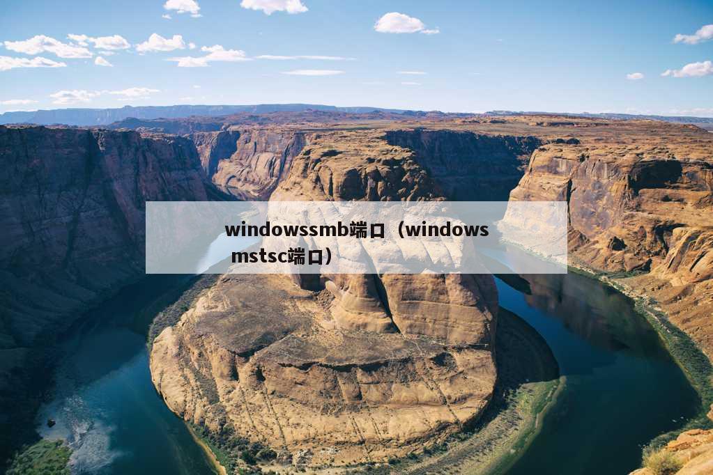 windowssmb端口（windows mstsc端口）