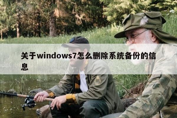 关于windows7怎么删除系统备份的信息