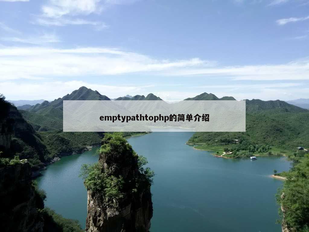 emptypathtophp的简单介绍