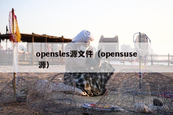 opensles源文件（opensuse 源）