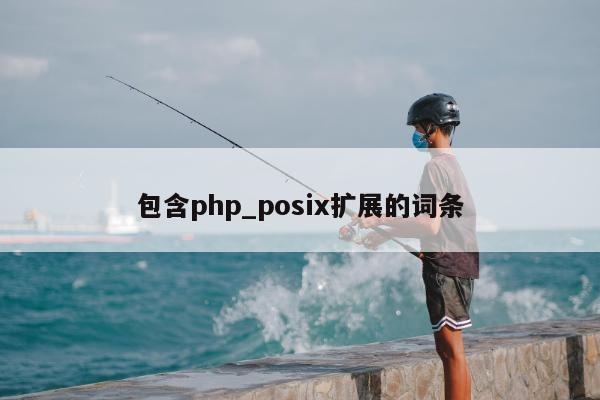 包含php_posix扩展的词条