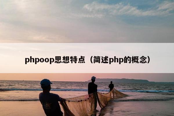 phpoop思想特点（简述php的概念）