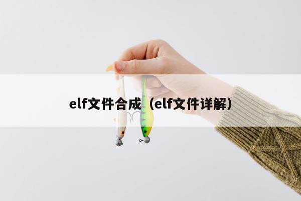 elf文件合成（elf文件详解）