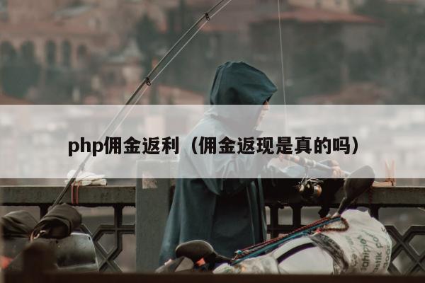 php佣金返利（佣金返现是真的吗）