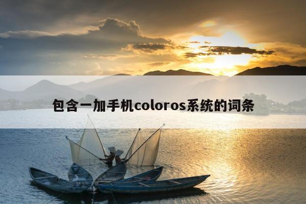 包含一加手机coloros系统的词条