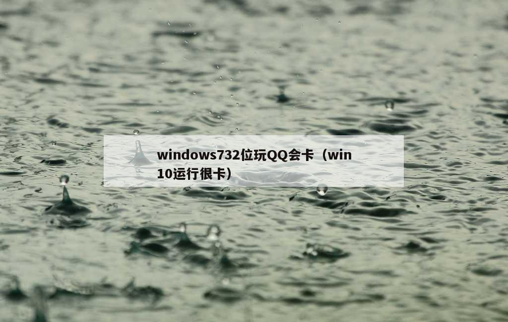 windows732位玩QQ会卡（win10运行很卡）