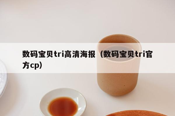 数码宝贝tri高清海报（数码宝贝tri官方cp）