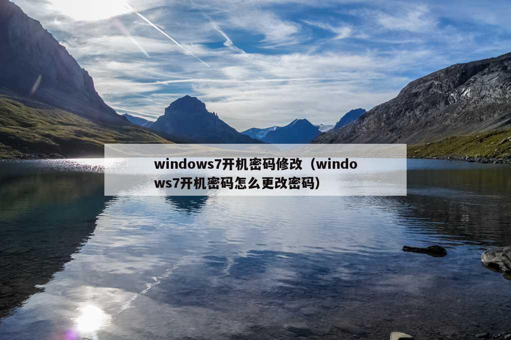 windows7开机密码修改（windows7开机密码怎么更改密码）